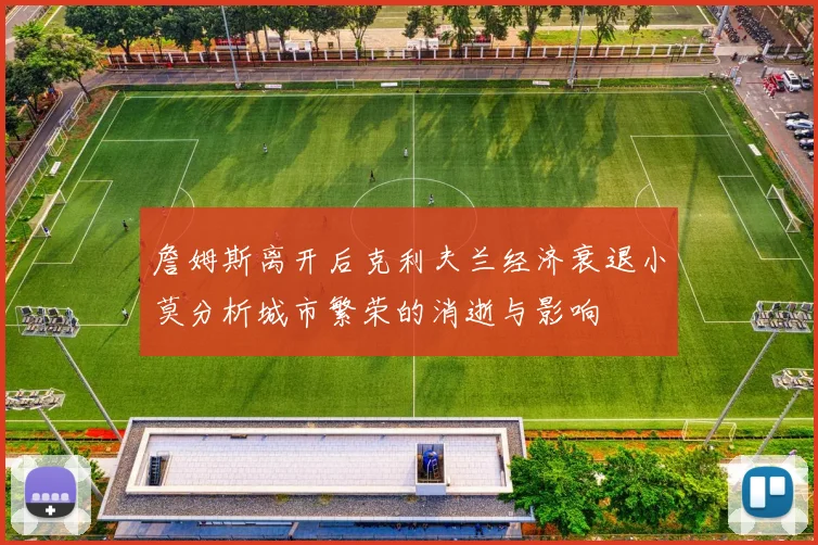 詹姆斯离开后克利夫兰经济衰退小莫分析城市繁荣的消逝与影响