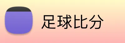 足球比分 logo